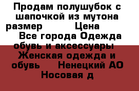Продам полушубок с шапочкой из мутона размер 50-52 › Цена ­ 18 000 - Все города Одежда, обувь и аксессуары » Женская одежда и обувь   . Ненецкий АО,Носовая д.